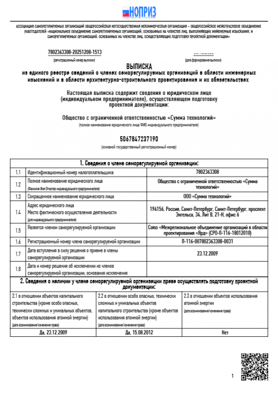 Выписка из единого реестра сведений о членах саморегулируемых организаций в области инженерных изысканий и в области архитектурно-строительного проектирования и их обязательствах
