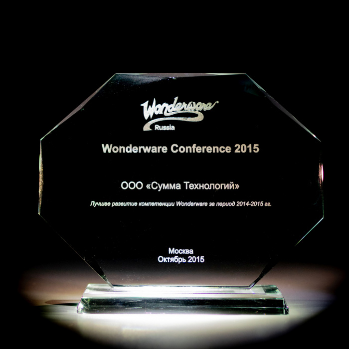 Награда Wonderware «Лучшее развитие компетенций 2014-2015 годы» 