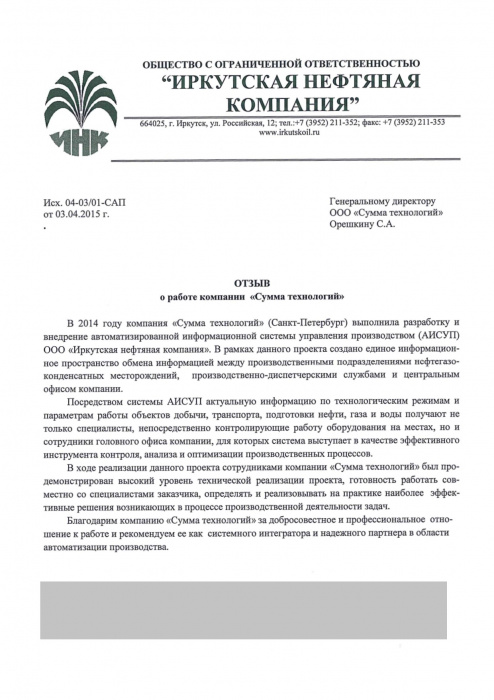 Иркутская нефтяная компания. АИСУП