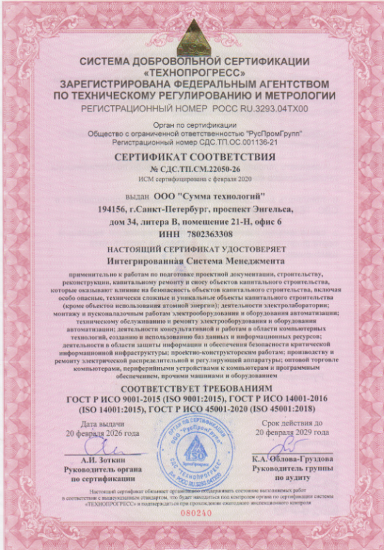 Сертификат соответствия Интегрированной Системы Менеджмента требованиям ISO 9001-2015, ISO 14001-2015, ISO 45001-2018
