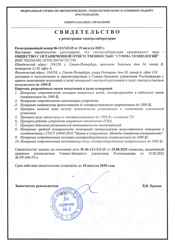 Свидетельство о регистрации электролаборатории