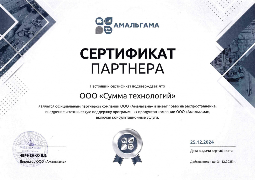 Сертификат партнера Амальгама СТ 2025.jpg